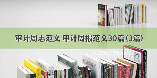 审计周志范文 审计周报范文30篇(3篇)