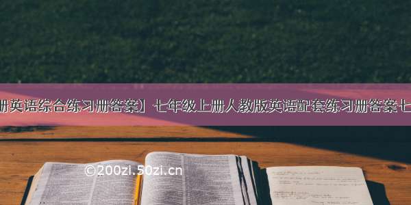 【七年级上册英语综合练习册答案】七年级上册人教版英语配套练习册答案七年级上册人教