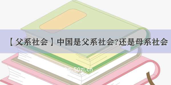 【父系社会】中国是父系社会?还是母系社会