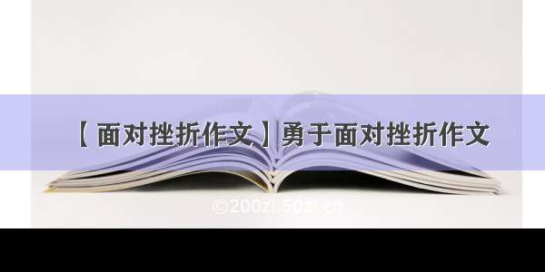 【面对挫折作文】勇于面对挫折作文