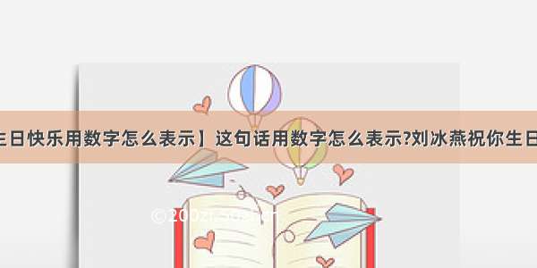 【生日快乐用数字怎么表示】这句话用数字怎么表示?刘冰燕祝你生日快乐