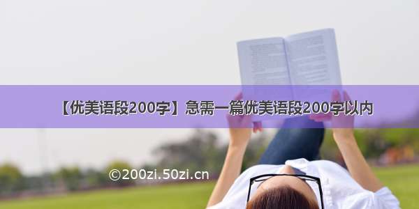 【优美语段200字】急需一篇优美语段200字以内