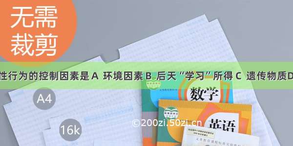 动物先天性行为的控制因素是Ａ 环境因素Ｂ 后天“学习”所得Ｃ 遗传物质　　D 亲代训练