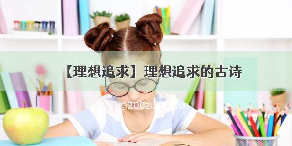 【理想追求】理想追求的古诗