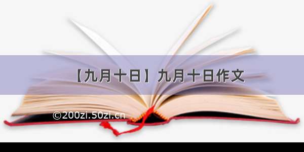 【九月十日】九月十日作文