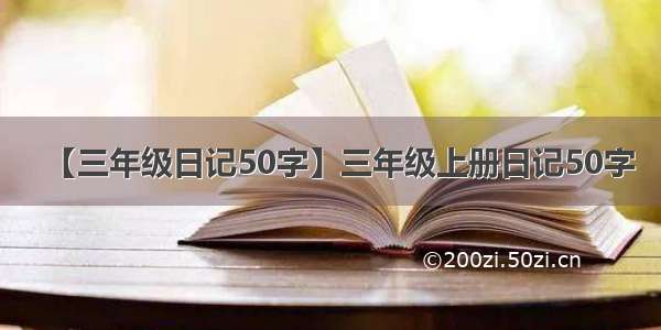 【三年级日记50字】三年级上册日记50字