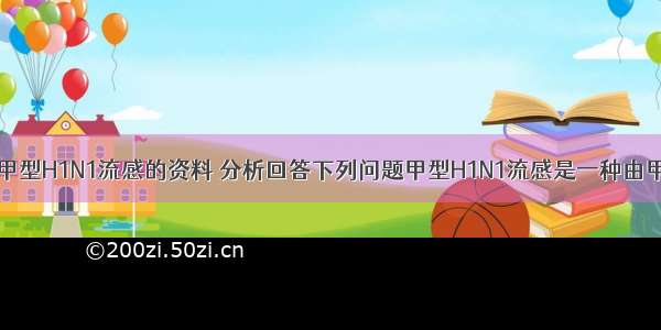 阅读下面有关甲型H1N1流感的资料 分析回答下列问题甲型H1N1流感是一种由甲型H1N1流感