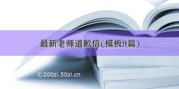 最新老师道歉信(模板9篇)