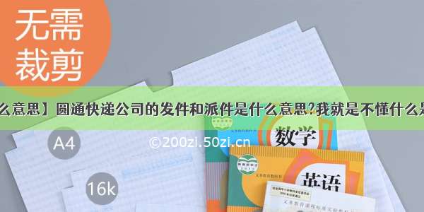 【派件是什么意思】圆通快递公司的发件和派件是什么意思?我就是不懂什么是派件和什么.