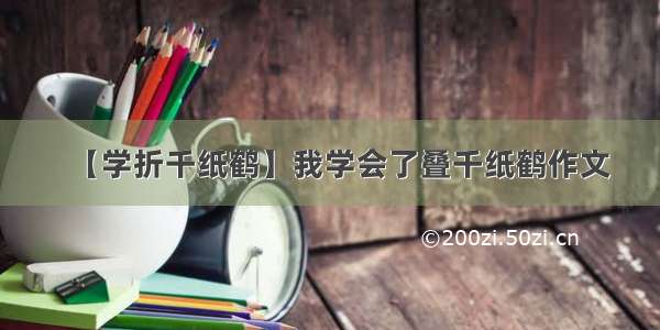 【学折千纸鹤】我学会了叠千纸鹤作文