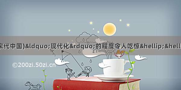 单选题一位法国学者说 (宋代中国)“现代化”的程度令人吃惊……在社会经济和人民日常