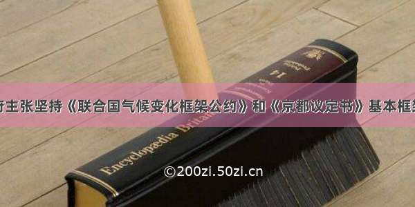 单选题中国政府主张坚持《联合国气候变化框架公约》和《京都议定书》基本框架 坚持“