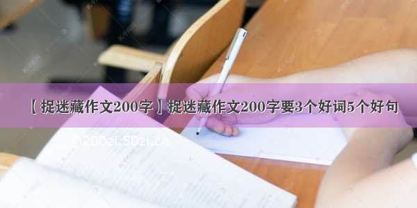 【捉迷藏作文200字】捉迷藏作文200字要3个好词5个好句