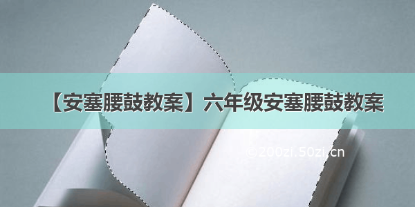 【安塞腰鼓教案】六年级安塞腰鼓教案