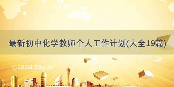 最新初中化学教师个人工作计划(大全19篇)