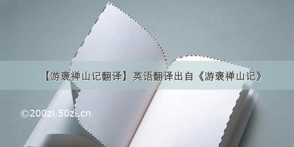 【游褒禅山记翻译】英语翻译出自《游褒禅山记》