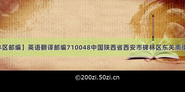 【西安市碑林区邮编】英语翻译邮编710048中国陕西省西安市碑林区东关南街古迹岭小区...