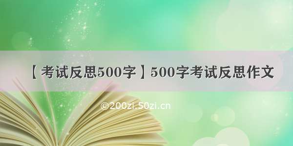 【考试反思500字】500字考试反思作文