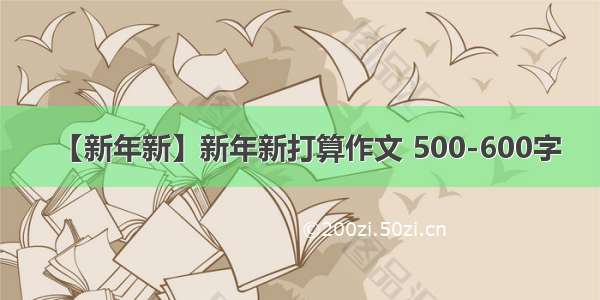 【新年新】新年新打算作文 500-600字