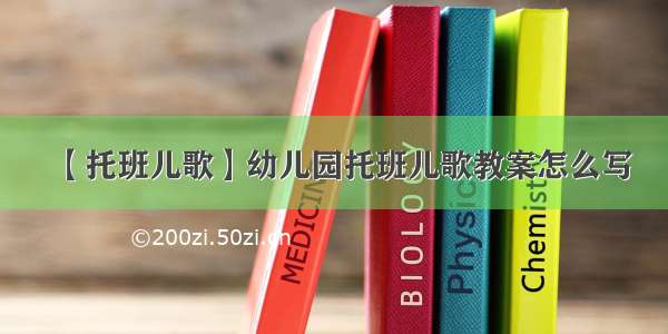 【托班儿歌】幼儿园托班儿歌教案怎么写