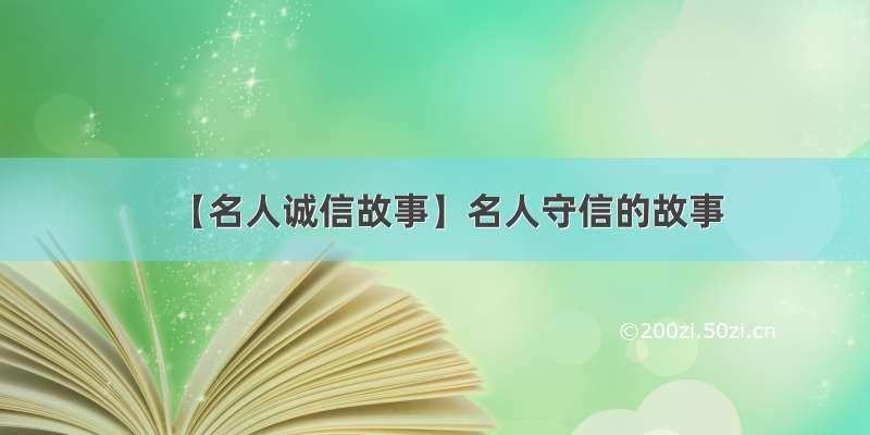 【名人诚信故事】名人守信的故事