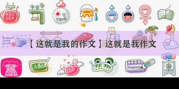 【这就是我的作文】这就是我作文