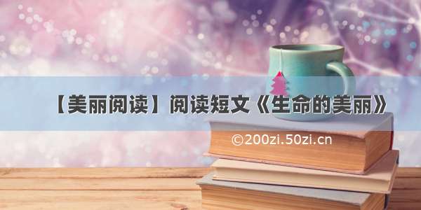 【美丽阅读】阅读短文《生命的美丽》