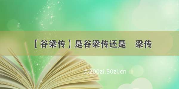 【谷梁传】是谷梁传还是榖梁传