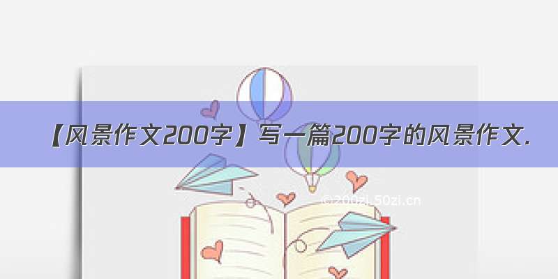【风景作文200字】写一篇200字的风景作文.
