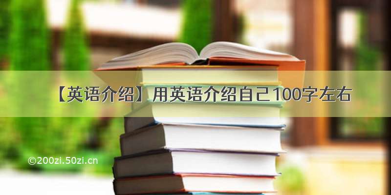 【英语介绍】用英语介绍自己100字左右