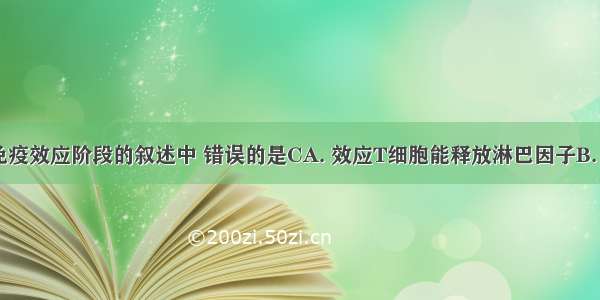 关于细胞免疫效应阶段的叙述中 错误的是CA. 效应T细胞能释放淋巴因子B. 效应T细胞