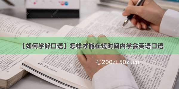 【如何学好口语】怎样才能在短时间内学会英语口语