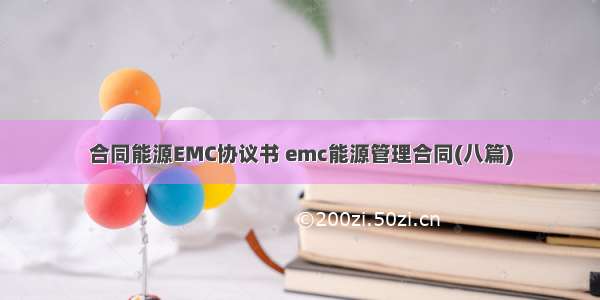 合同能源EMC协议书 emc能源管理合同(八篇)