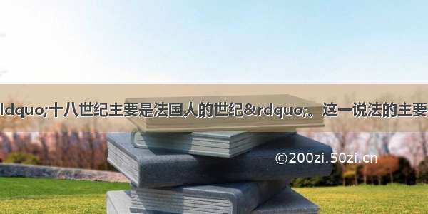 单选题恩格斯说：“十八世纪主要是法国人的世纪”。这一说法的主要依据是A.法国民主共