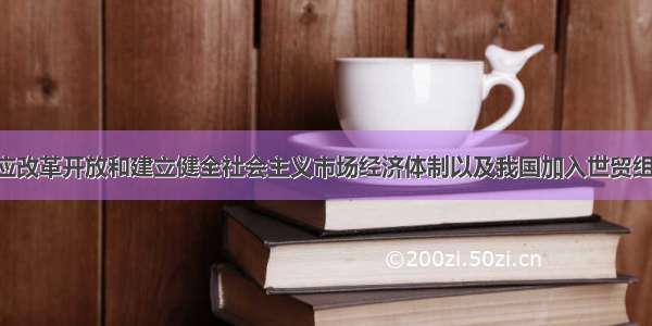 单选题为适应改革开放和建立健全社会主义市场经济体制以及我国加入世贸组需要 国务院