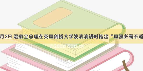 单选题2月2日 温家宝总理在英国剑桥大学发表演讲时指出“国强必霸不适合中国”