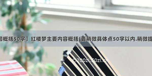 【红楼梦每回概括50字】红楼梦主要内容概括(要稍微具体点50字以内.稍微提及下人物事情