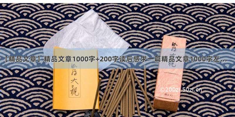 【精品文章】精品文章1000字+200字读后感求一篇精品文章1000字左...