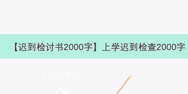 【迟到检讨书2000字】上学迟到检查2000字