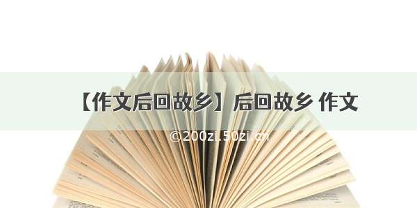 【作文后回故乡】后回故乡 作文