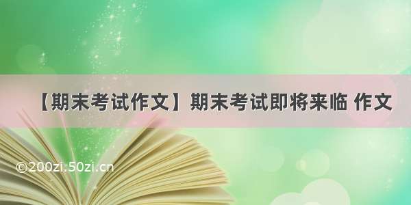 【期末考试作文】期末考试即将来临 作文