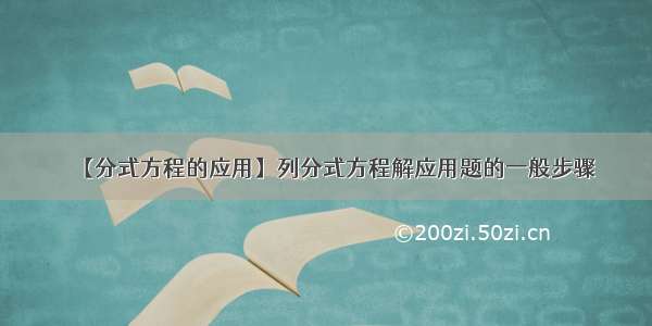 【分式方程的应用】列分式方程解应用题的一般步骤