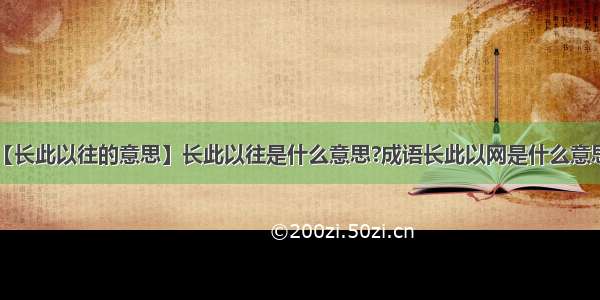 【长此以往的意思】长此以往是什么意思?成语长此以网是什么意思?