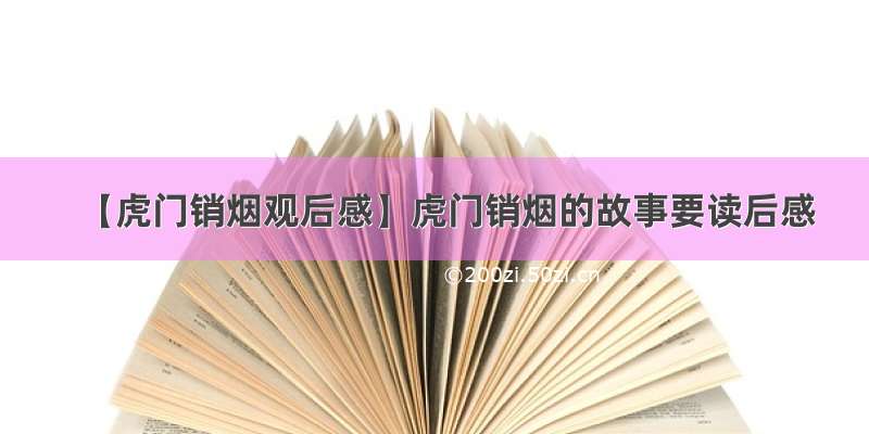 【虎门销烟观后感】虎门销烟的故事要读后感