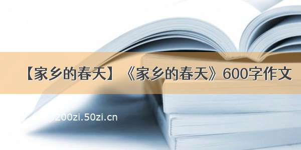 【家乡的春天】《家乡的春天》600字作文