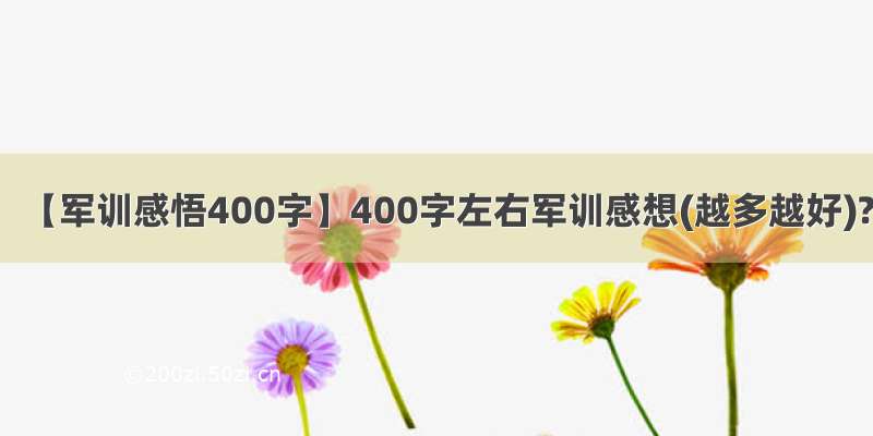 【军训感悟400字】400字左右军训感想(越多越好)?