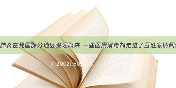 自从非典型肺炎在我国部分地区发现以来 一些医用消毒剂走进了百姓家请阅读下面材料 