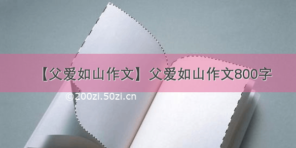 【父爱如山作文】父爱如山作文800字