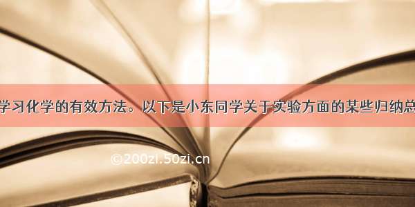 归纳总结是学习化学的有效方法。以下是小东同学关于实验方面的某些归纳总结 请你帮助