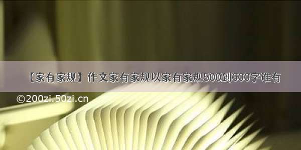 【家有家规】作文家有家规以家有家规500到600字谁有